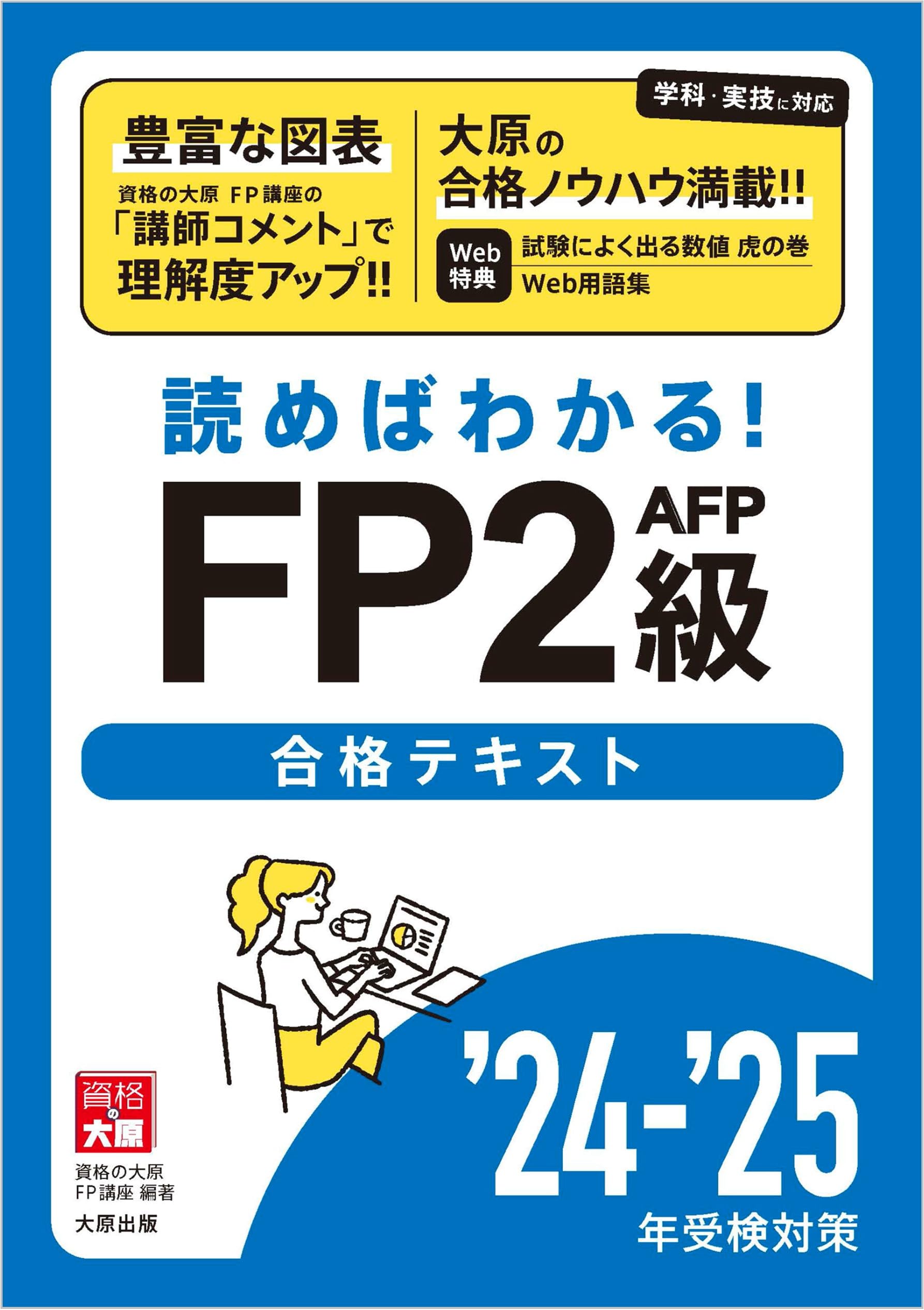 FP(ファイナンシャルプランナー)2級のテキスト FP(ファイナンシャルプランナー)2級のテキスト （FP