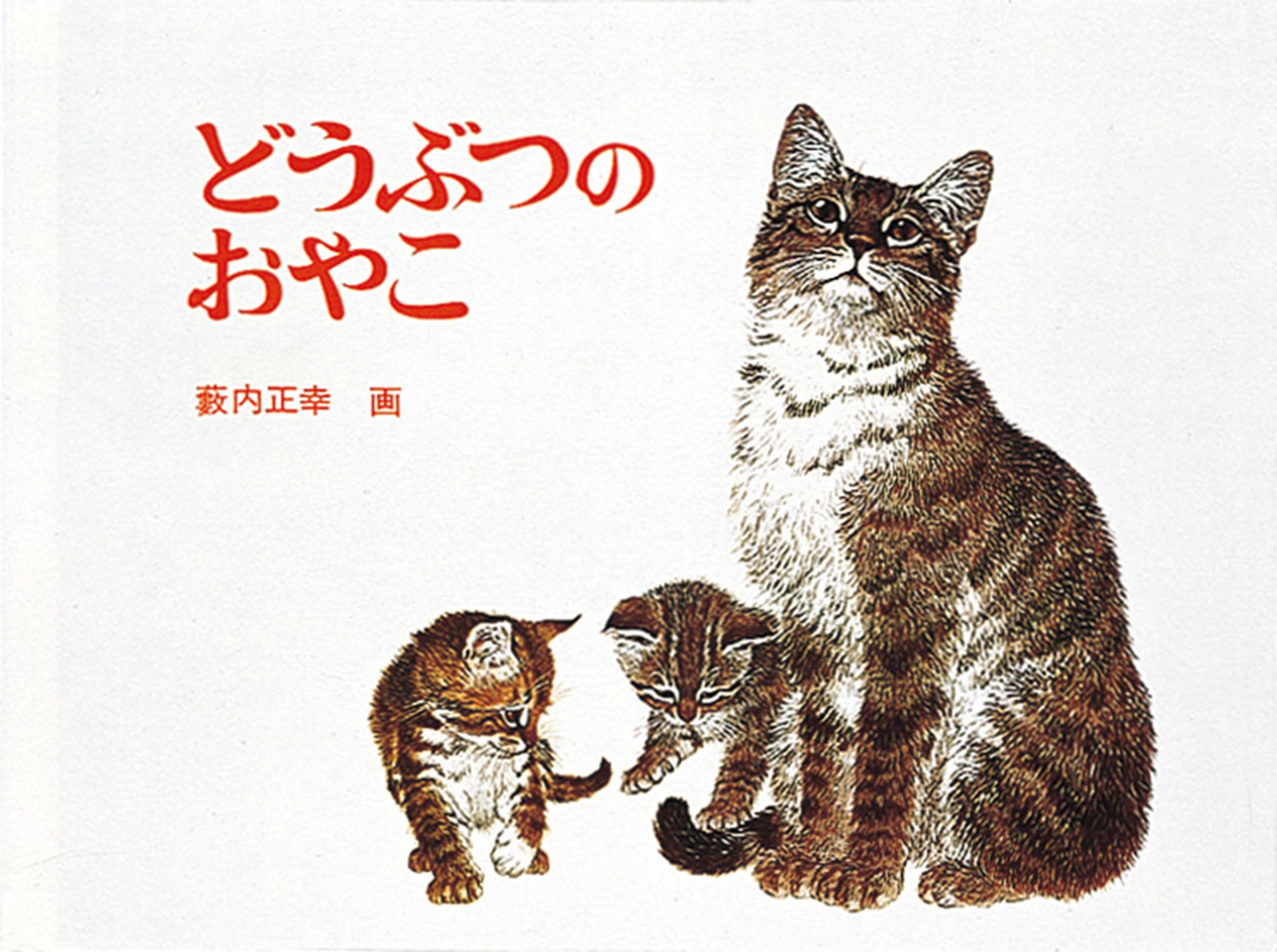 Amazon.co.jp: どうぶつのおやこ (福音館あかちゃんの絵本) : 薮内