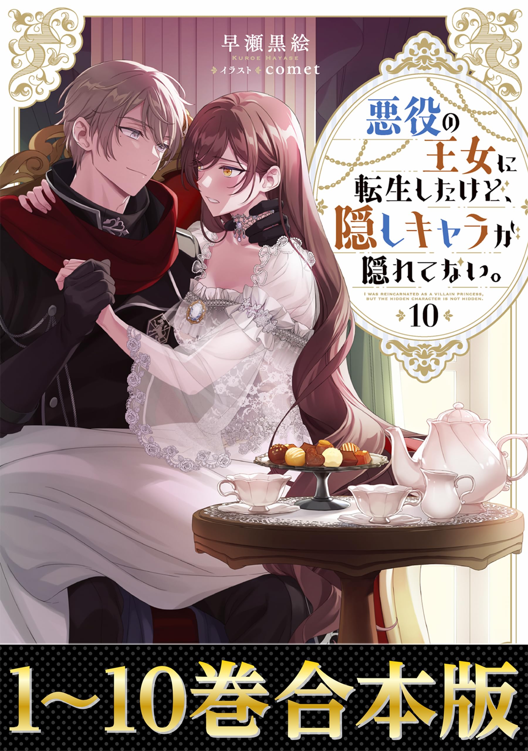 【合本版1-10巻】悪役の王女に転生したけど、隠しキャラが隠れてない。 (Celicaノベルス) (Japanese Edition)