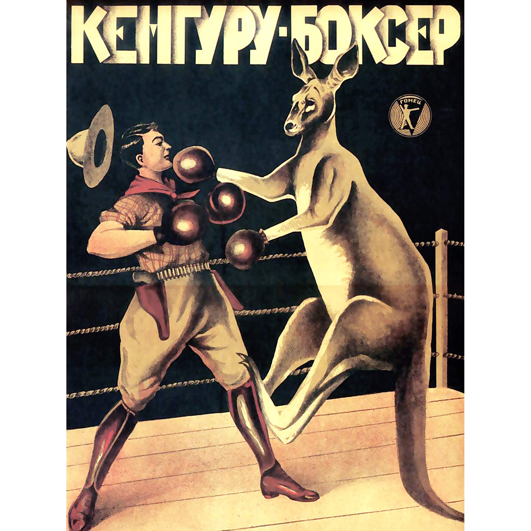 Wee Blue Coo Advertising 1933 Boxing Russian Kangaroo Art Canvas Print