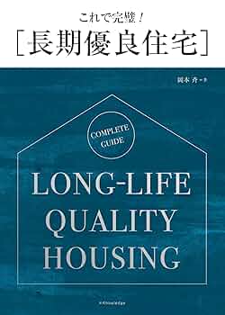 優良住宅認定良質住宅認定事務必携 改訂２版/大成出版社（単行本） これで完璧! [長期優良住宅] | 岡本 斉 |本 | 通販 | Amazon