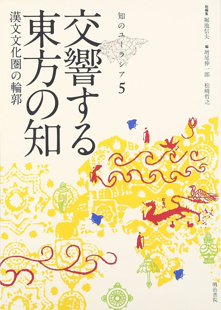 知のユ-ラシア/明治書院/堀池信夫（単行本） 知のユ-ラシア/明治書院/堀池信夫（単行本）