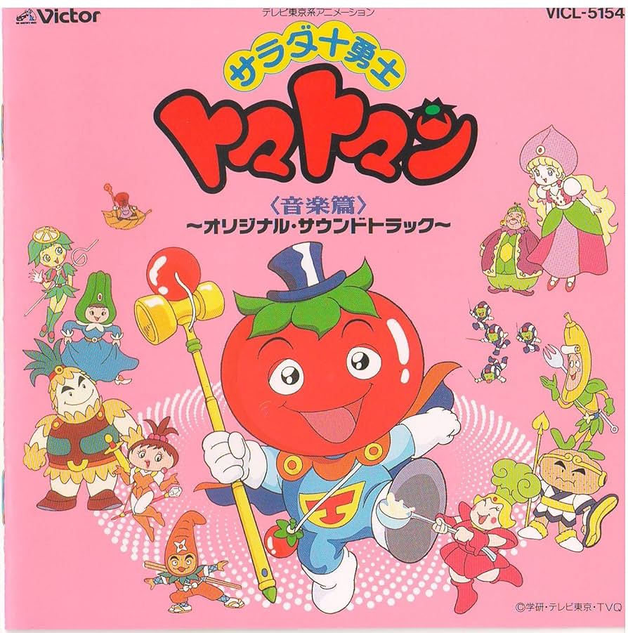 【当時物・希少】サラダ十勇士　トマトマン　テレビ絵本 当時物・希少】サラダ十勇士 トマトマン テレビ絵本