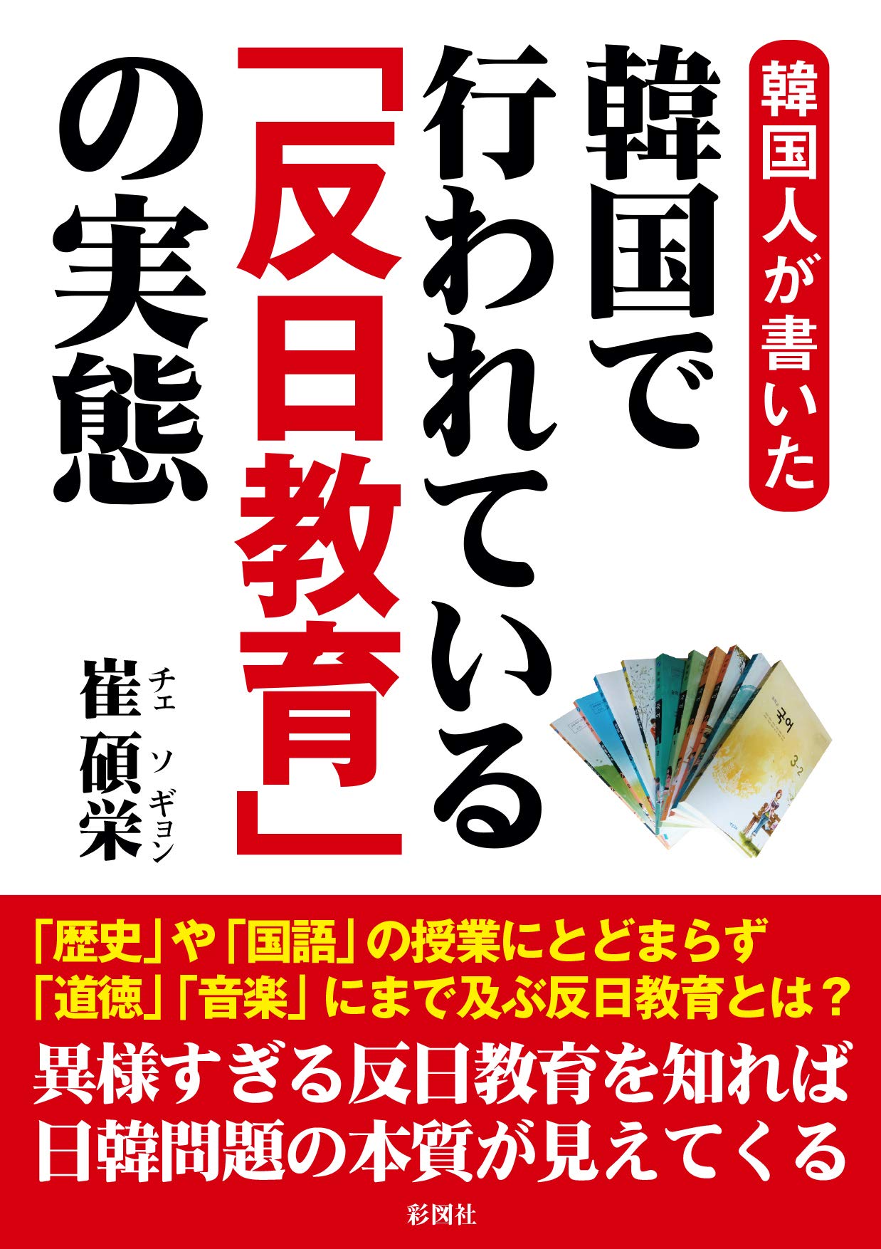 韓国人が書いた 韓国で行われている 反日教育 の実態 崔碩栄 本 通販 Amazon