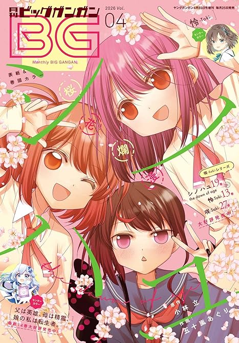 『月刊ビッグガンガン 2026 Vol.04』の表紙イラスト 電子書籍 漫画