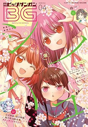 月刊ビッグガンガン 2026 Vol.04 [雑誌]
