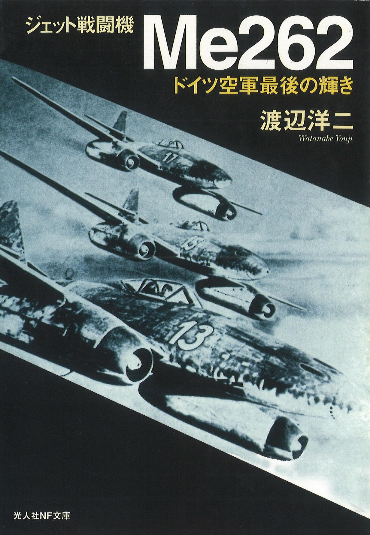 ジェット戦闘機Me262: ドイツ空軍最後の輝き (光人社NF文庫) | 渡辺