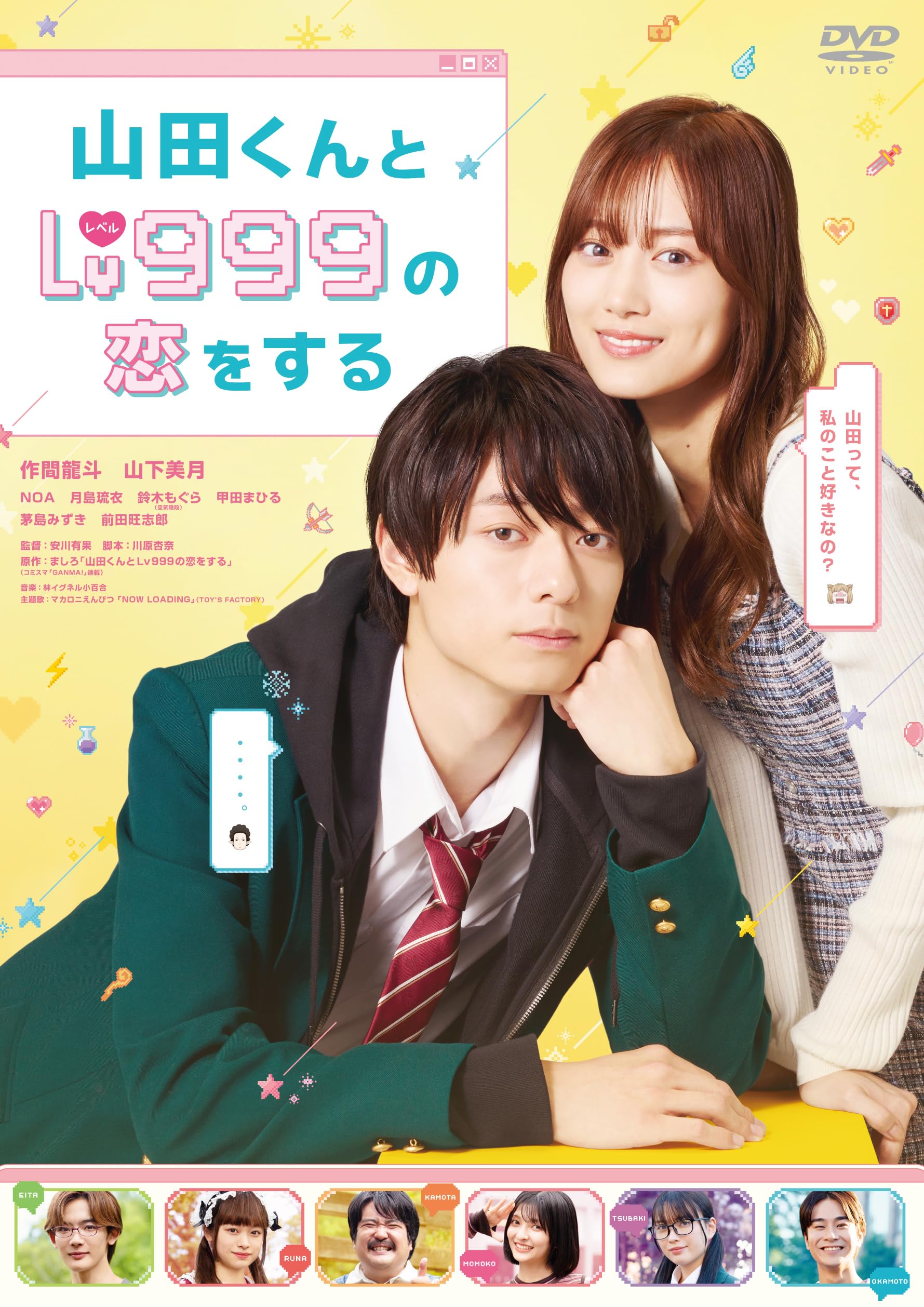 Amazon.co.jp: 山田くんとLv999の恋をする DVD通常版 [DVD] : 安川有果 