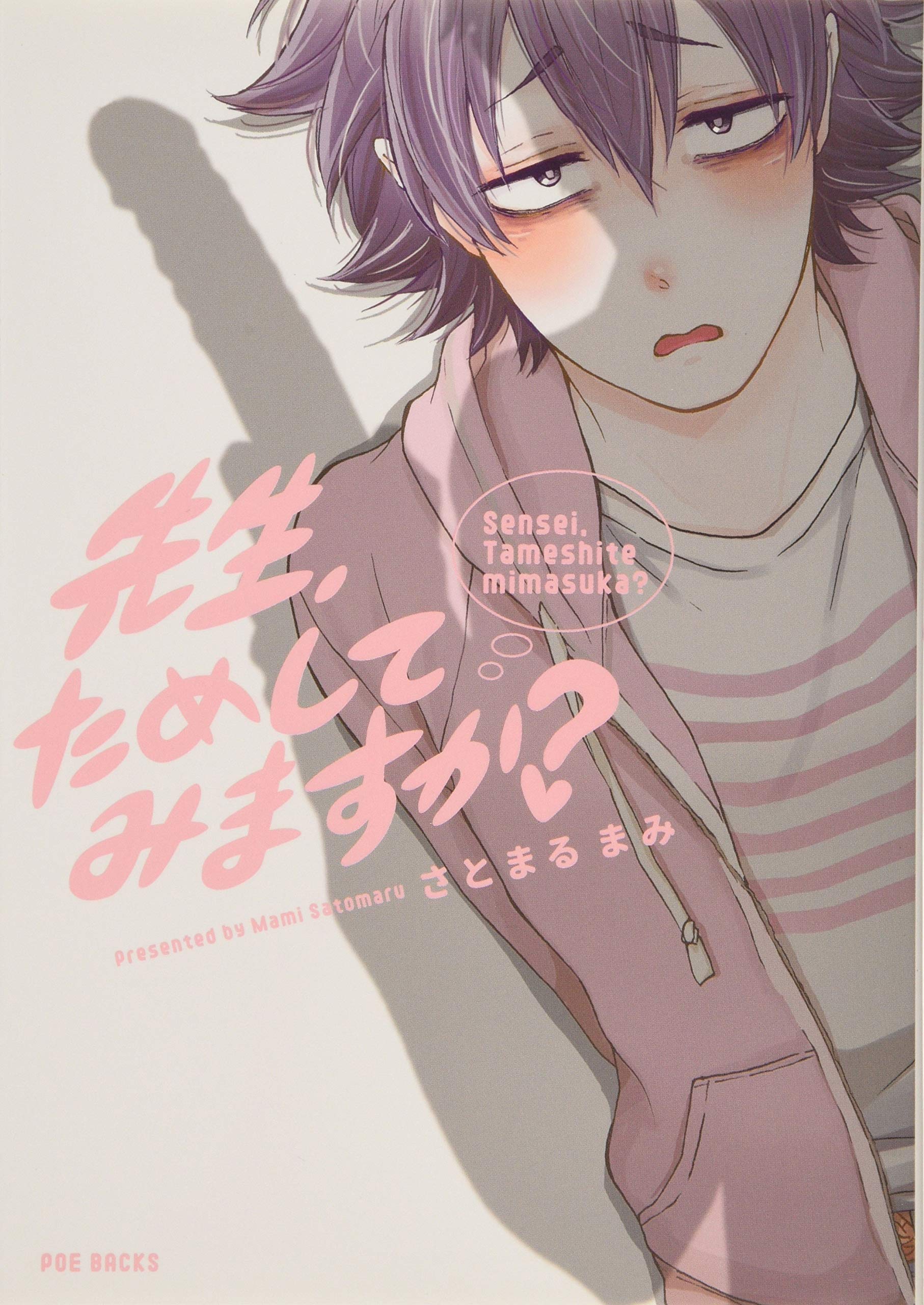 先生、ためしてみますか?: ポー・バックス BABY COMICS (BABY 先生、ためしてみますか?: ポー・バックス BABY COMICS (BABY
