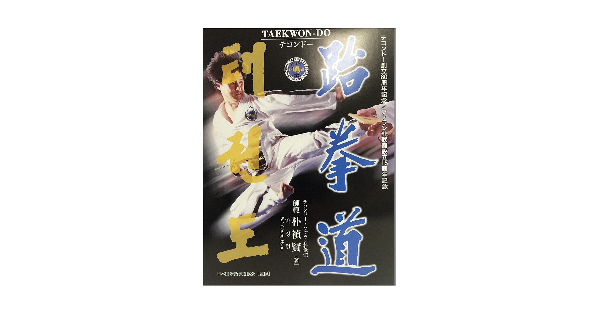 Amazon.co.jp: テコンドー（TAEKWON-DO） (跆拳道) : 朴禎賢 PAK