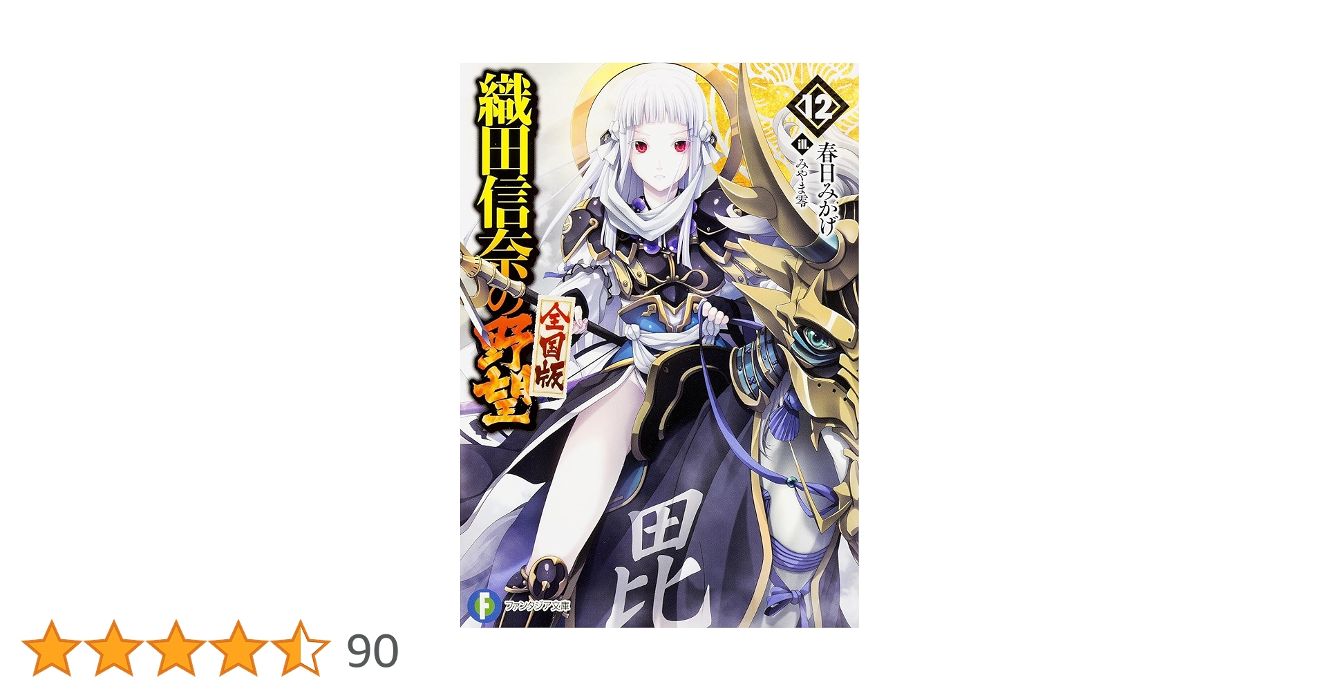 織田信奈の野望　全国版 Amazon.co.jp: 織田信奈の野望 全国版 19 (ファンタジア文庫