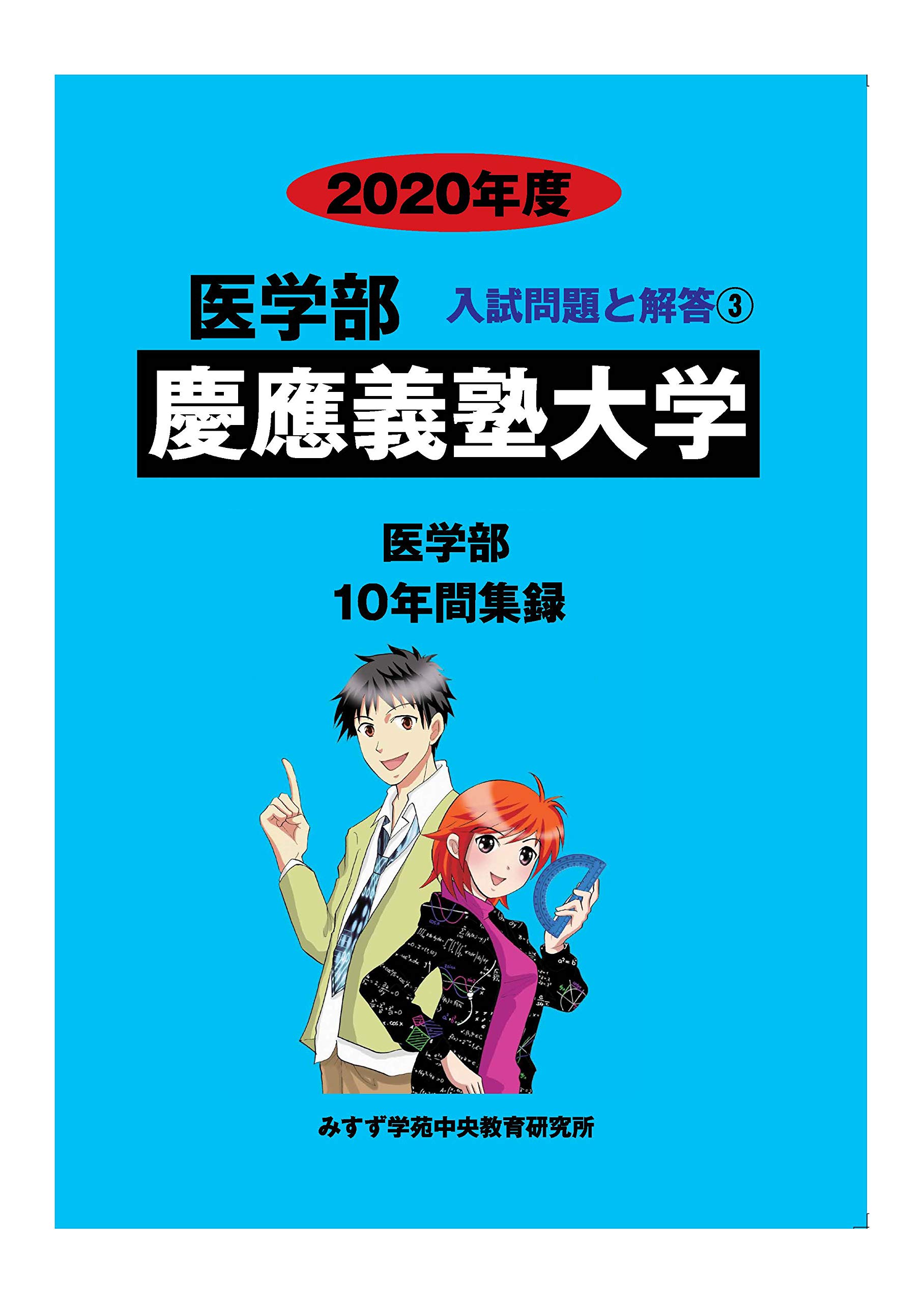 慶應義塾大学 (2020年度) (医学部入試問題と解答 3) | みすず学苑中央