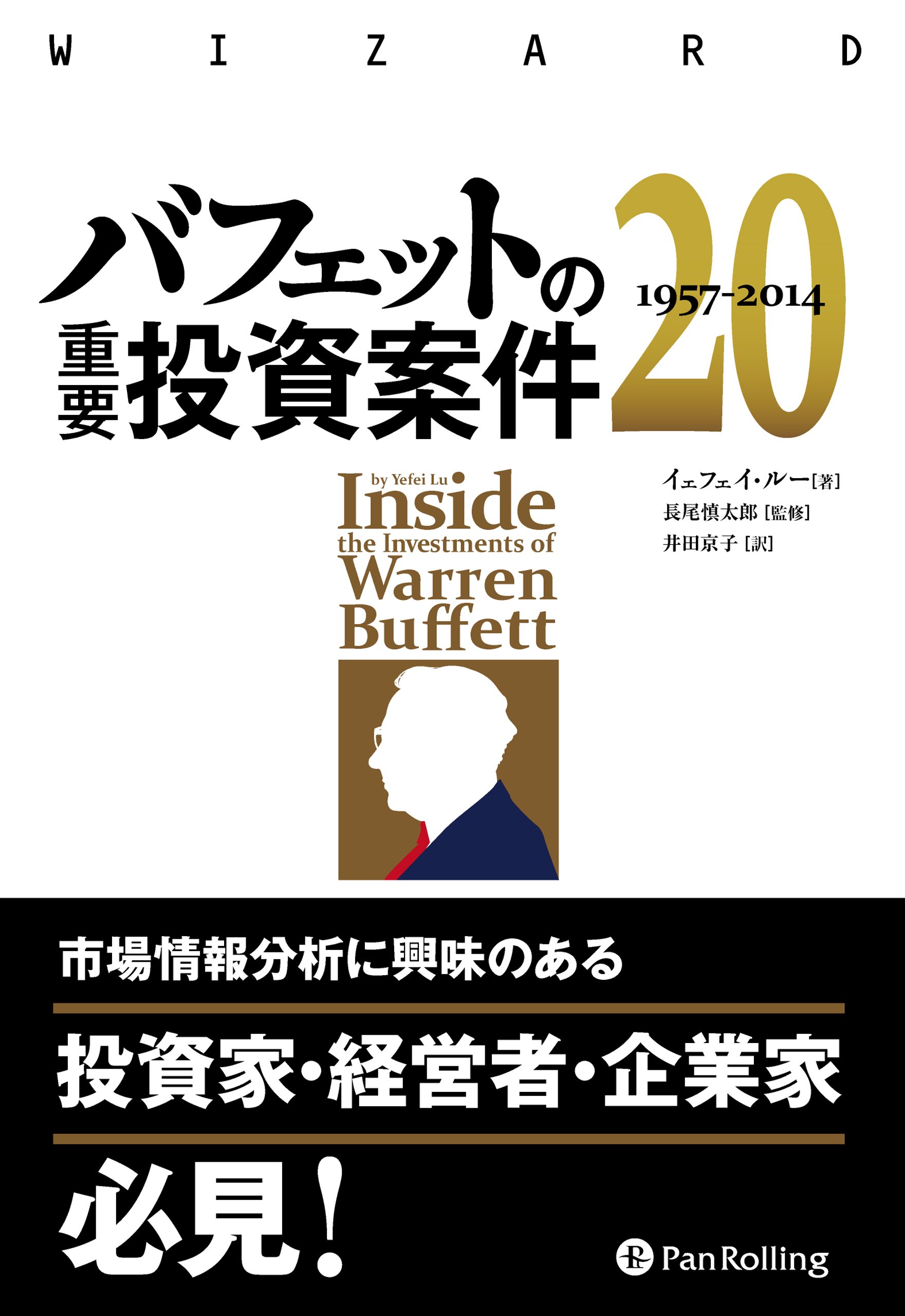 Amazon.co.jp: バフェットの重要投資案件20 1957-2014