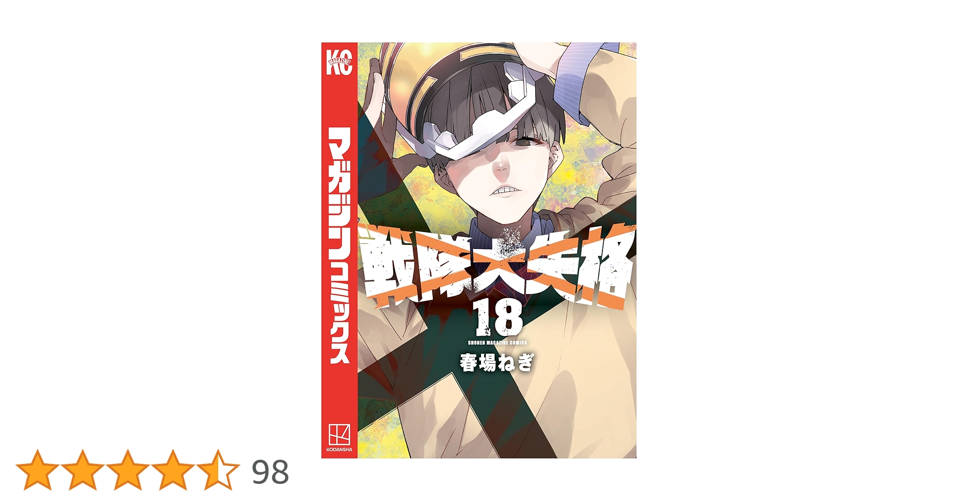 Amazon.co.jp: 戦隊大失格（18） (週刊少年マガジンコミックス