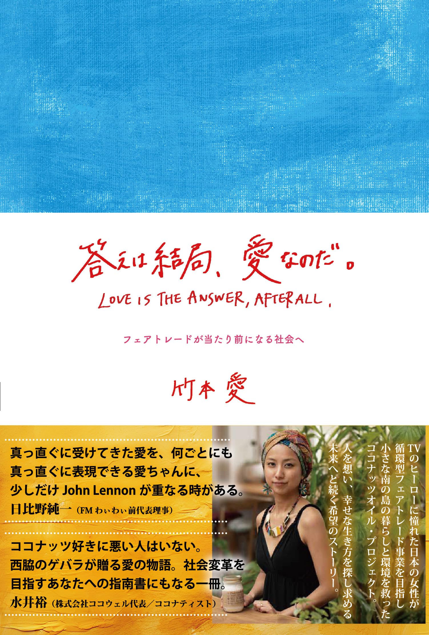 Amazon.co.jp: 答えは結局、愛なのだ。: フェアトレードが当たり前に