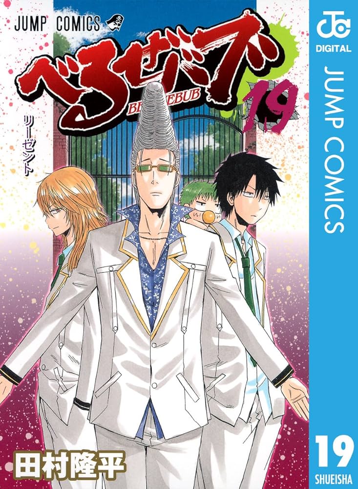 Amazon.co.jp: べるぜバブ モノクロ版 19 (ジャンプコミックス