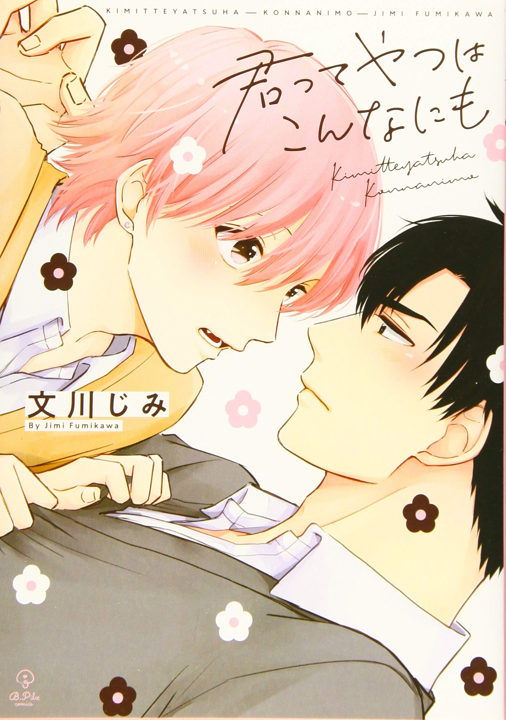 君ってやつはこんなにも (B.Pilz COMICS) | 文川じみ |本 | 通販 | Amazon