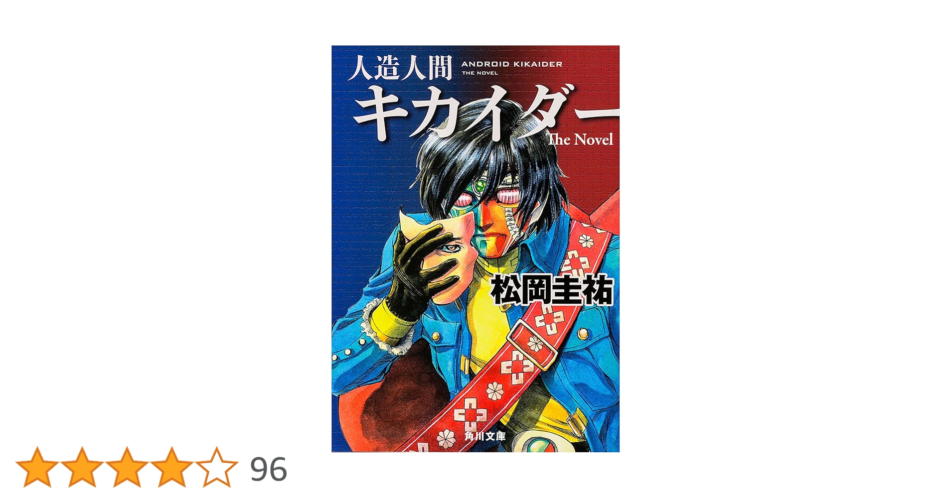 人造人間キカイダー&ハカイダー Kikaider &Hakaider Amazon.co.jp: 人造人間キカイダー The Novel (角川文庫) : 松岡 圭祐