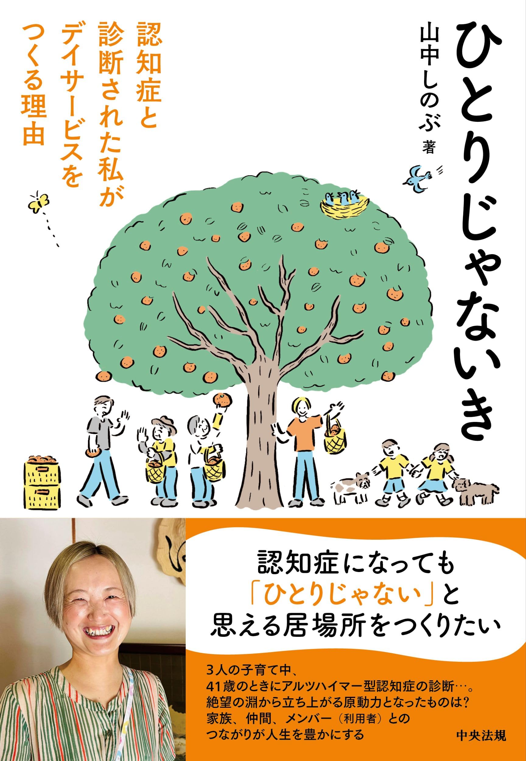 Amazon.co.jp: ひとりじゃないき: 認知症と診断された私がデイサービス