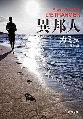 カミュ「異邦人(新潮文庫) 」書影