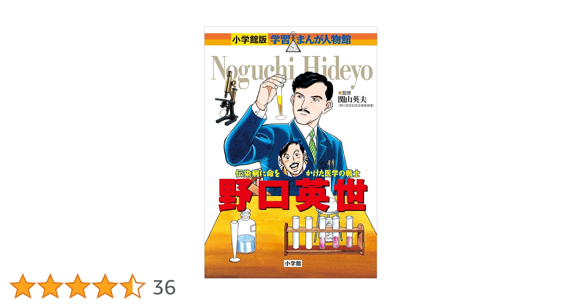 【セット】集英社 学習漫画　小学館 学習まんが人物館　学研まんが　３６冊 セット】集英社 学習漫画 小学館 学習まんが人物館 学研まんが