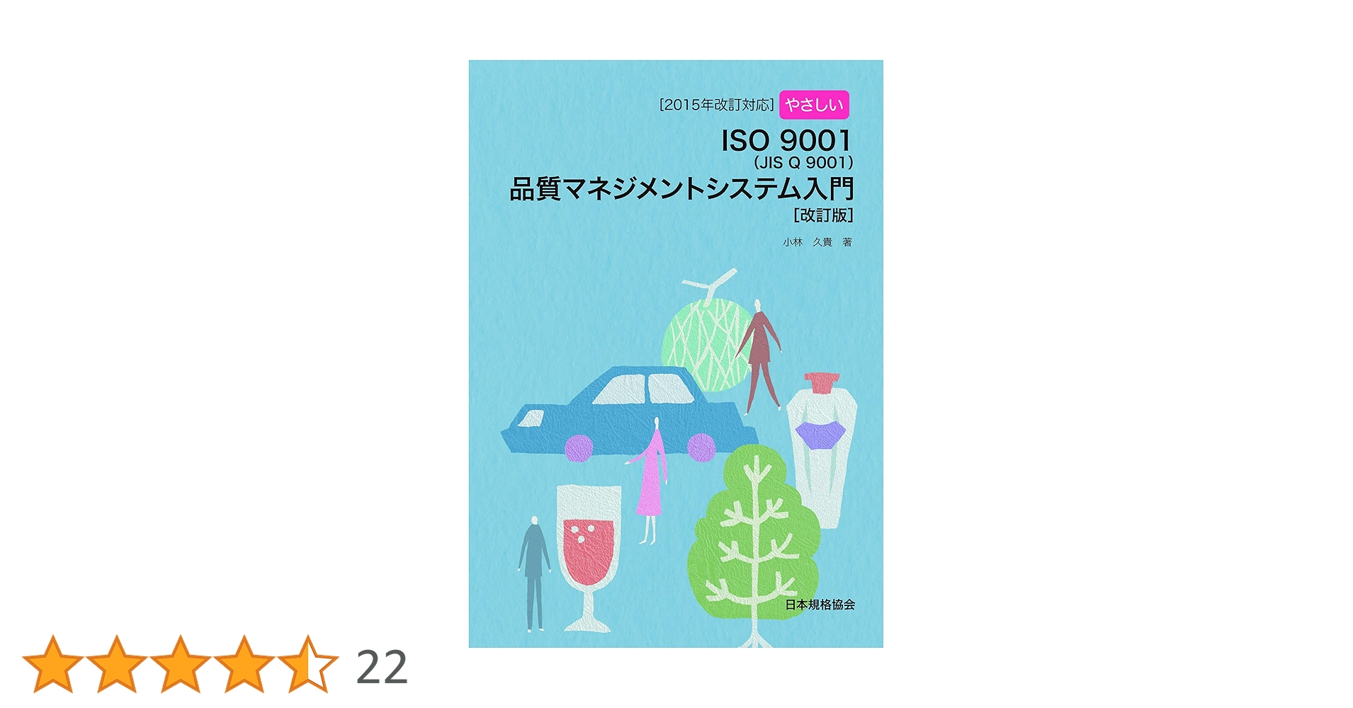よくわかるISO13485と ISO 9001:2015入門 セット よくわかるISO 13485: 医療機器の品質マネジメントシステム