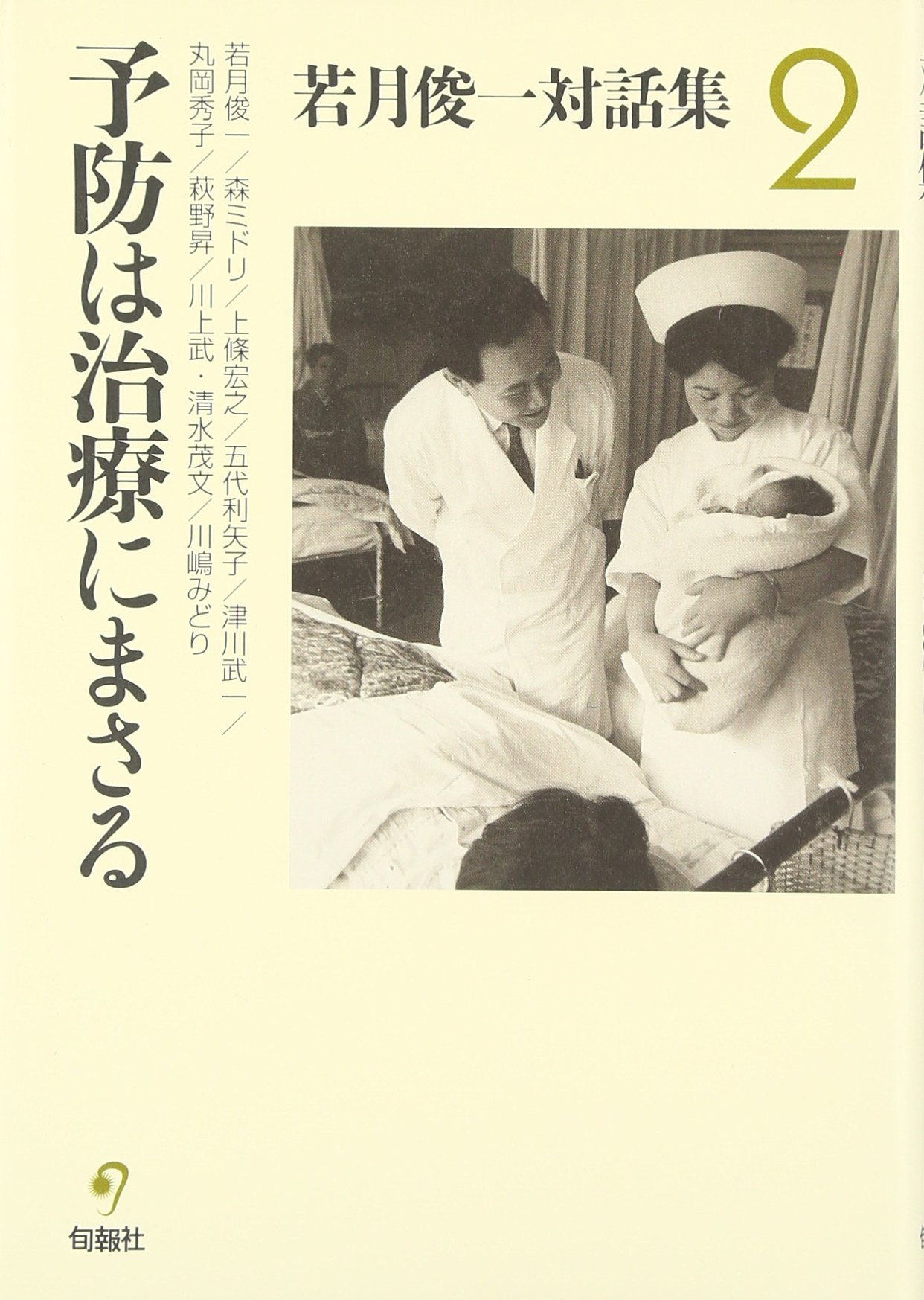 Amazon.co.jp: 予防は治療にまさる (若月俊一対話集 2) : 若月俊一, 森