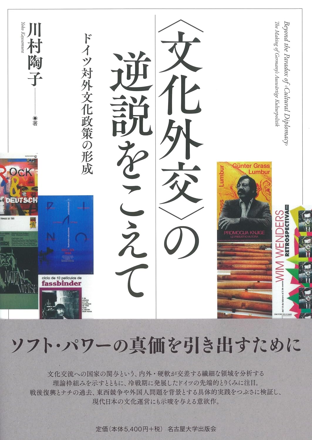 Amazon.co.jp 〈文化外交〉の逆説をこえて―ドイツ対外文化政策の形成― 川村 陶子 本