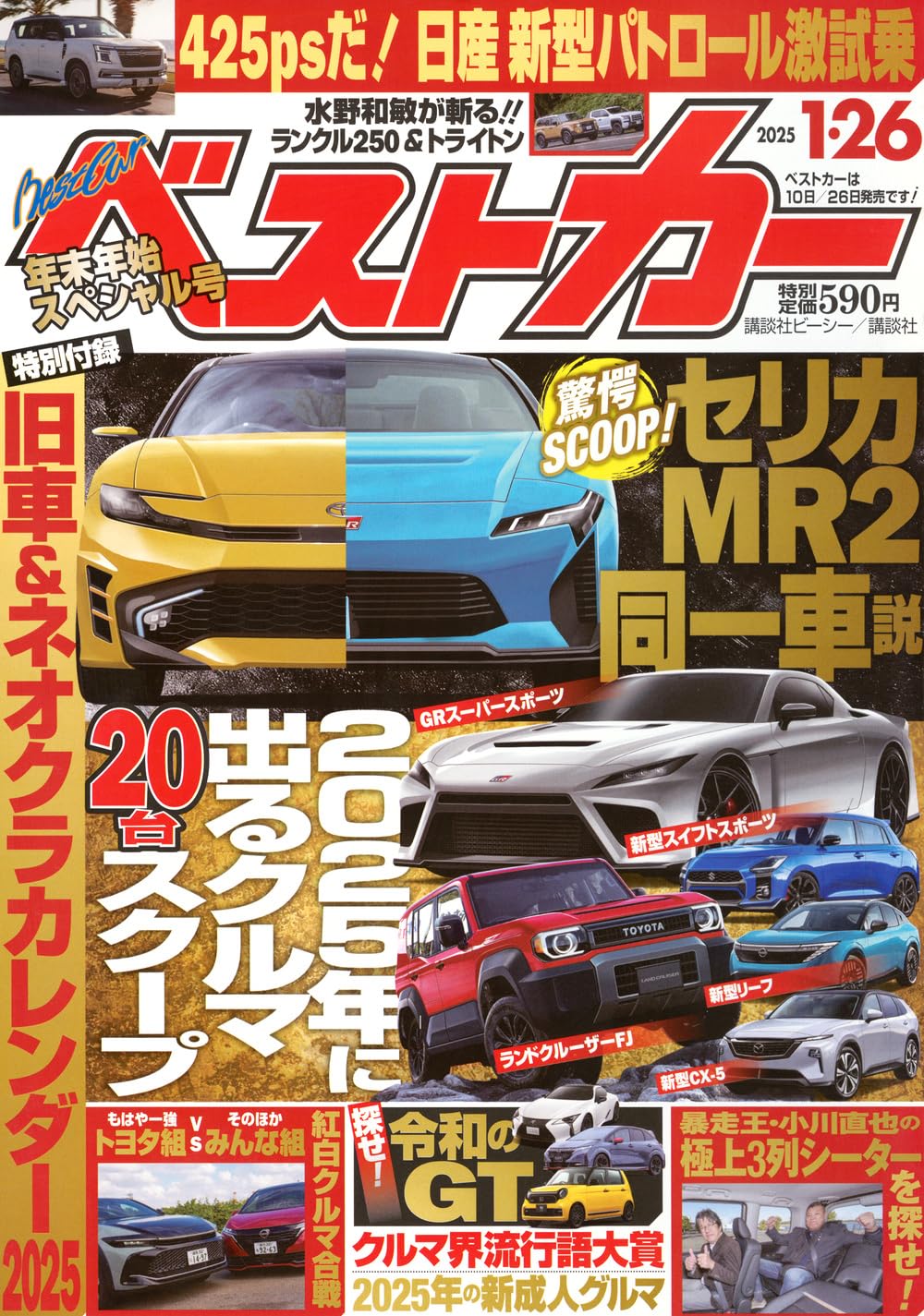 ベストカー2025年1月26日号 | 講談社 |本 | 通販 | Amazon