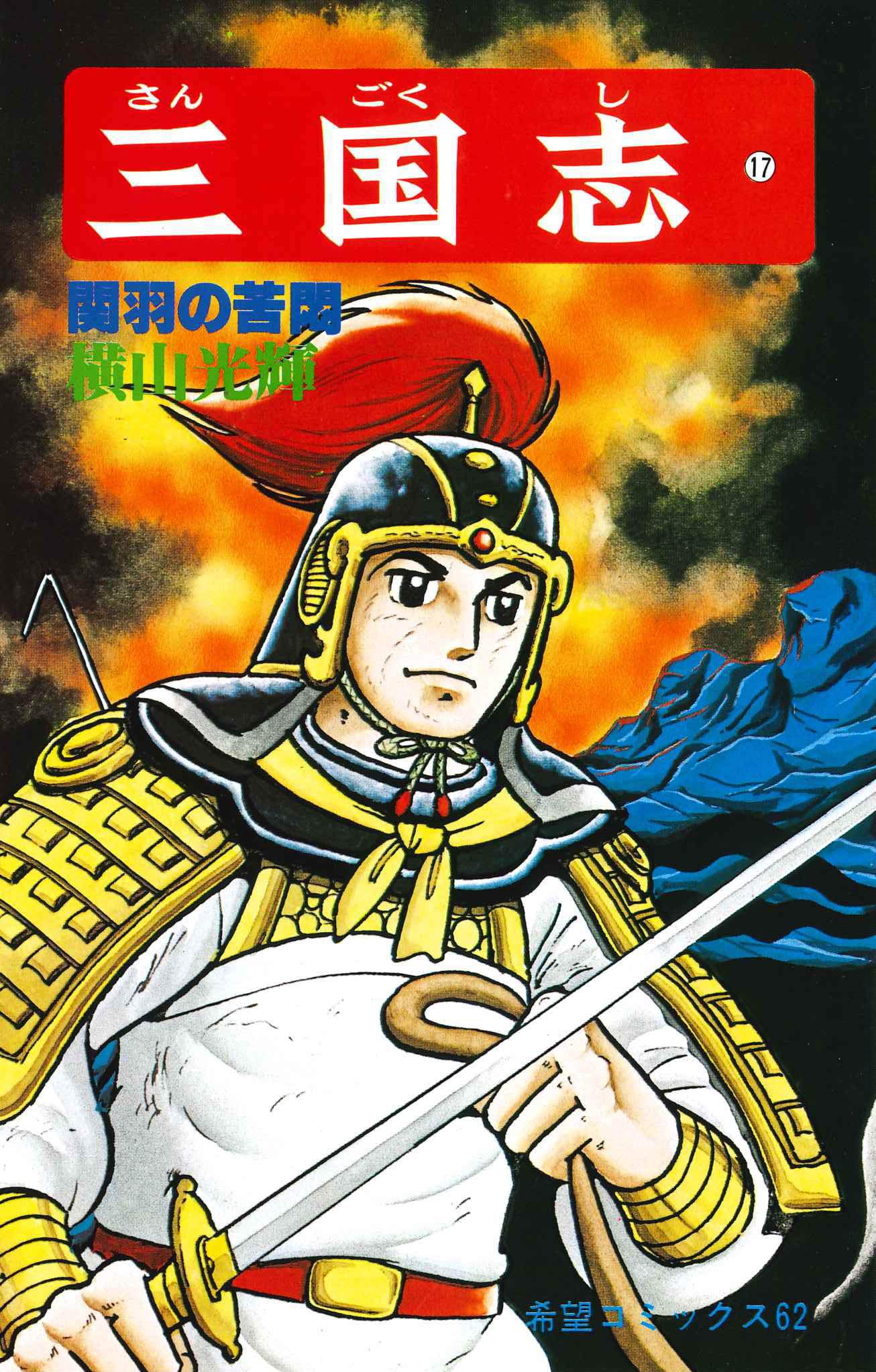 三国志 (17) 関羽の苦悶 (希望コミックス (62)) | 横山 光輝 |本