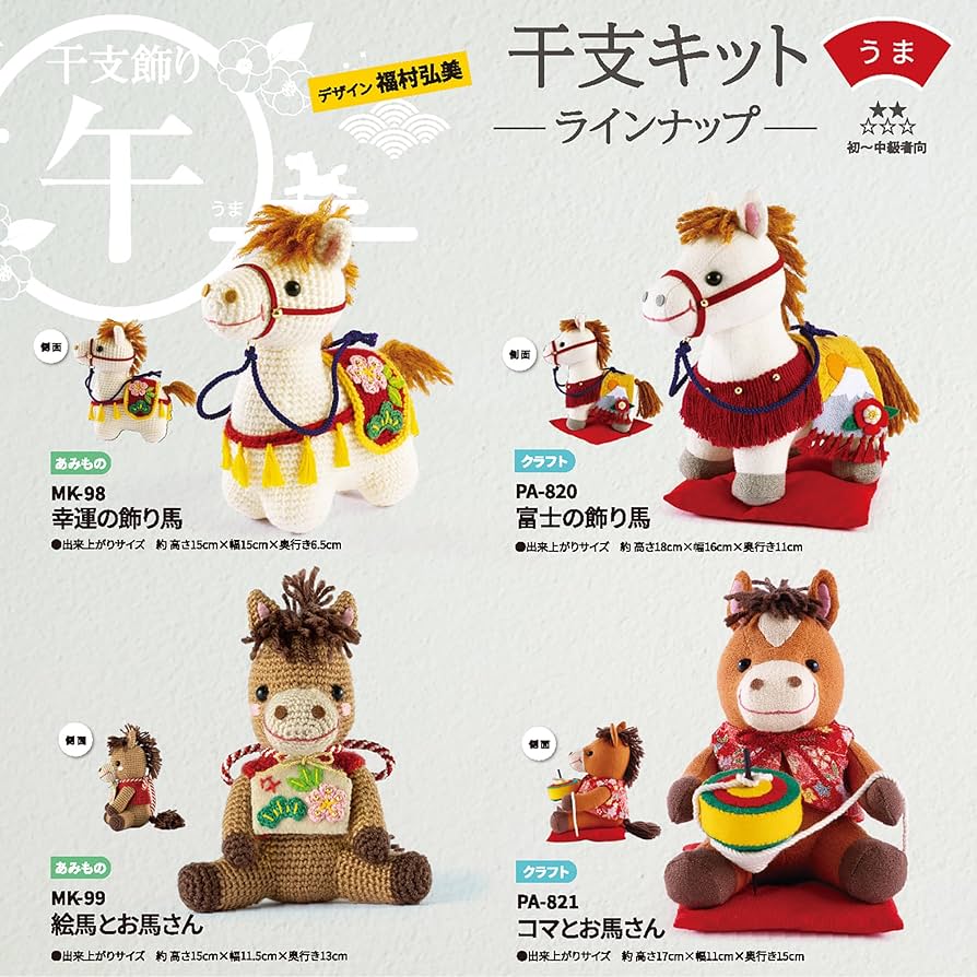 Amazon | オリムパス 製絲 干支キット 午 あみぐるみキット 絵馬とお馬