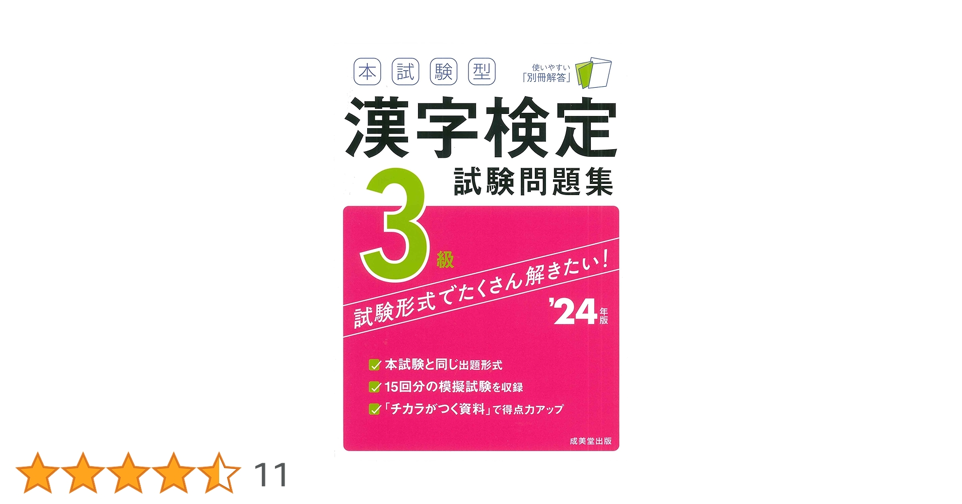 本試験型 漢字検定3級試験問題集 '24年版 (2024年版) | 成美堂