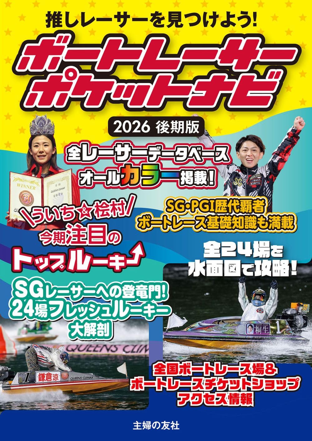 ボートレーサーポケットナビ 2026後期版 | 株式会社エー・アンド・エー