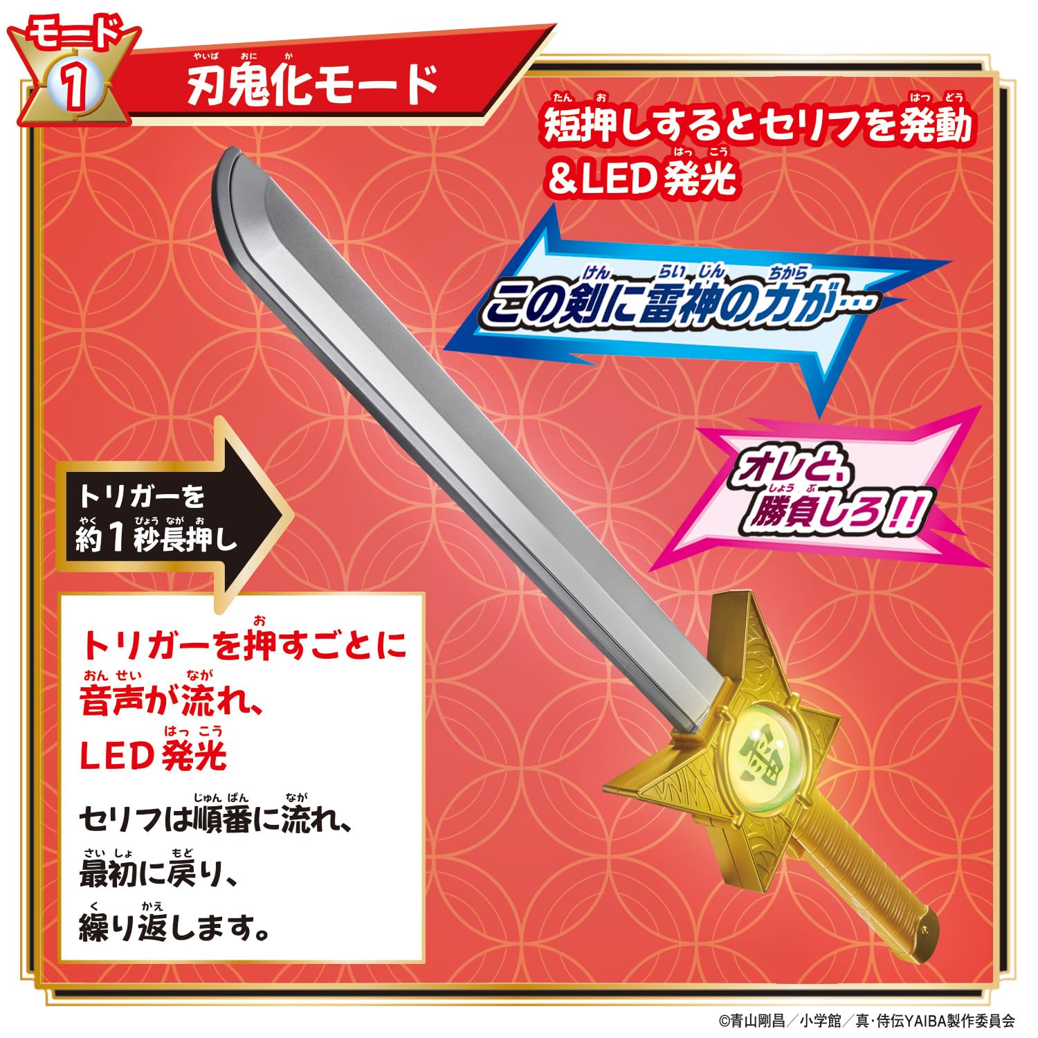 けるちゃん　光の剣&雷神剣 けるちゃん 光の剣&雷神剣 真・侍伝YAIBA』鉄刃になり