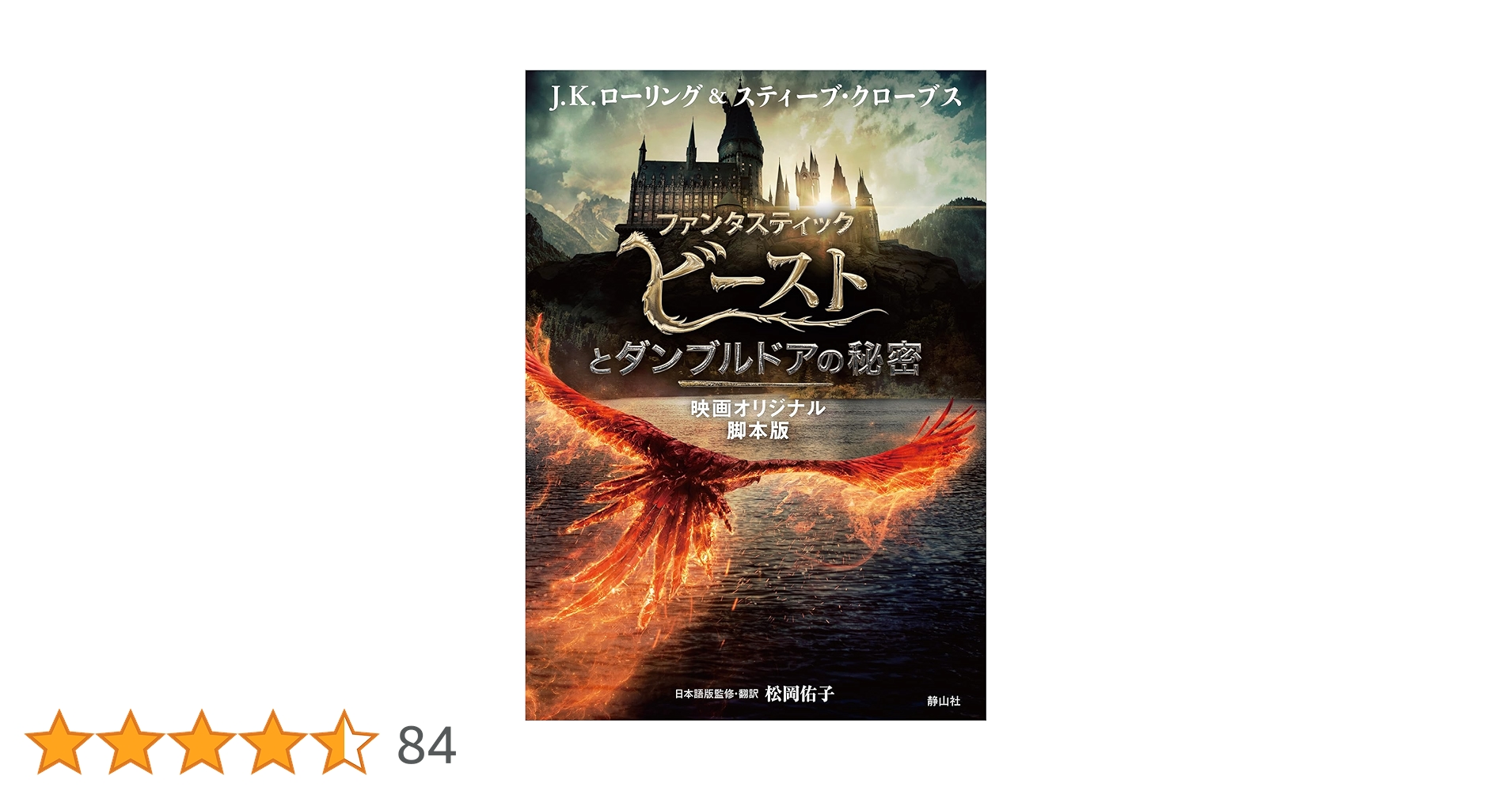 【ミナリマサイン本】ファンタスティックビースト　シナリオ本 9781789391459-1-ファンタスティック・ビーストとダンブルドアの