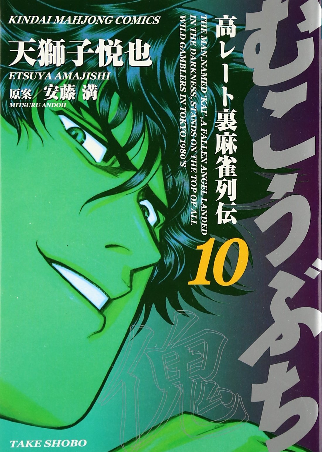 Amazon.co.jp: むこうぶち―高レート裏麻雀列伝 (10) (近代麻雀