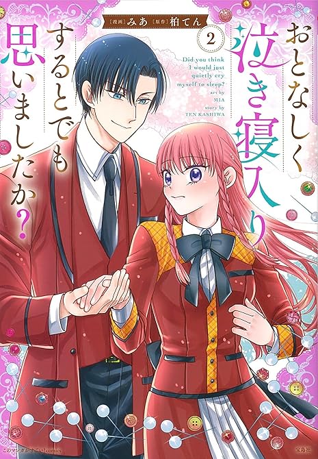 『このマンガがすごい! comics おとなしく泣き寝入りするとでも思いましたか? 2』の表紙イラスト 電子書籍 漫画