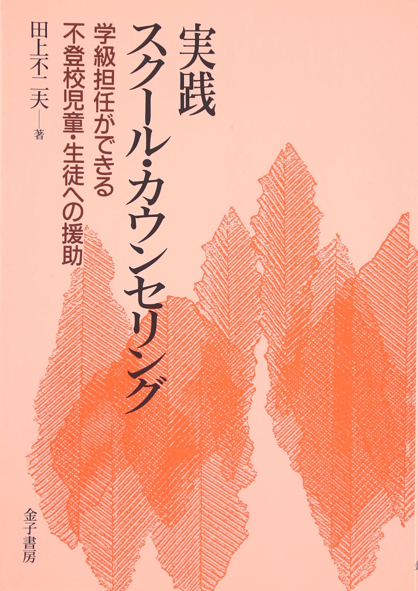 学校カウンセリング実践講座 (9) 学校カウンセリング実践講座 (9) 学校カウンセリング実践講座 (9
