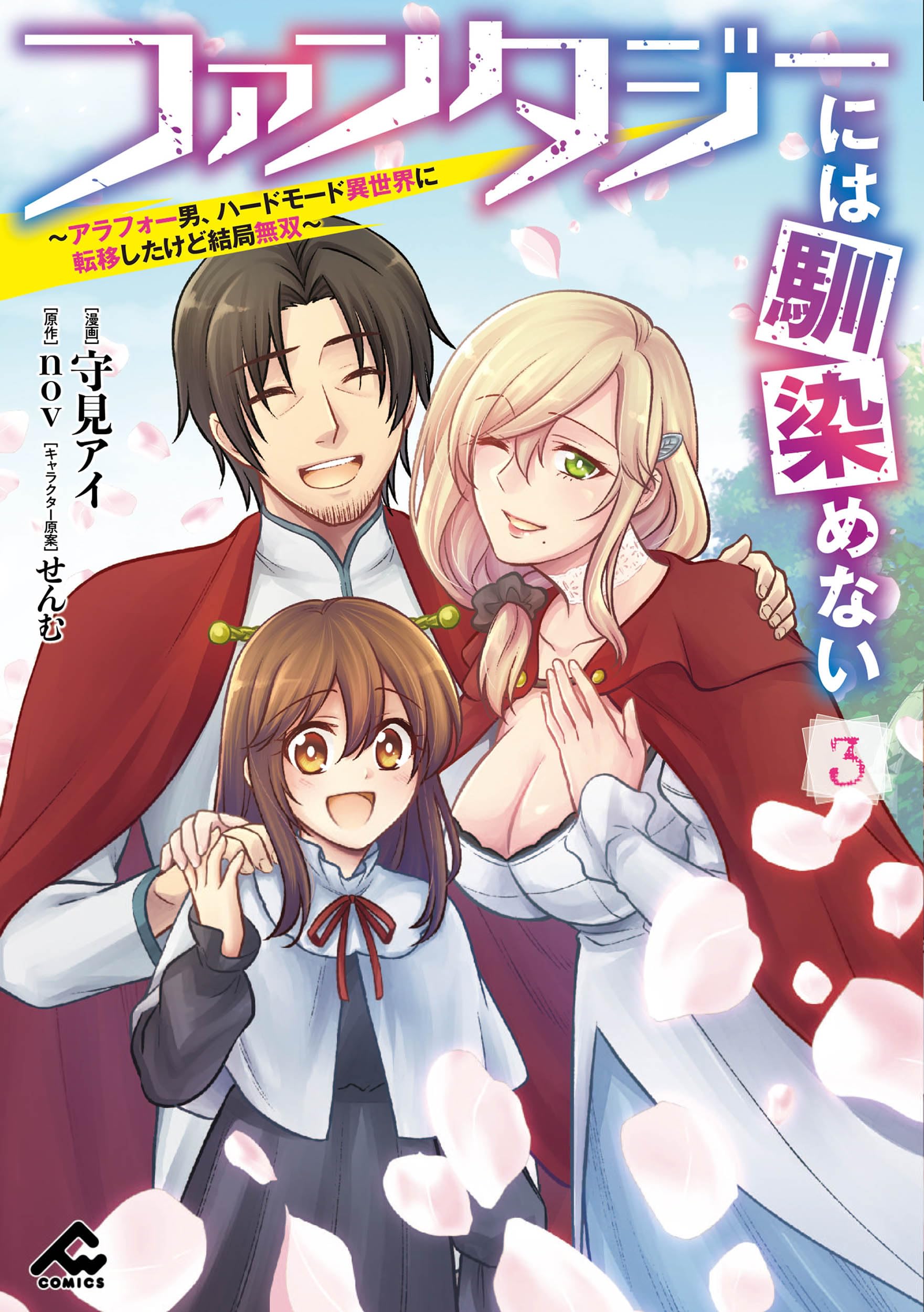 ファンタジーには馴染めない ～アラフォー男、ハードモード異世界に