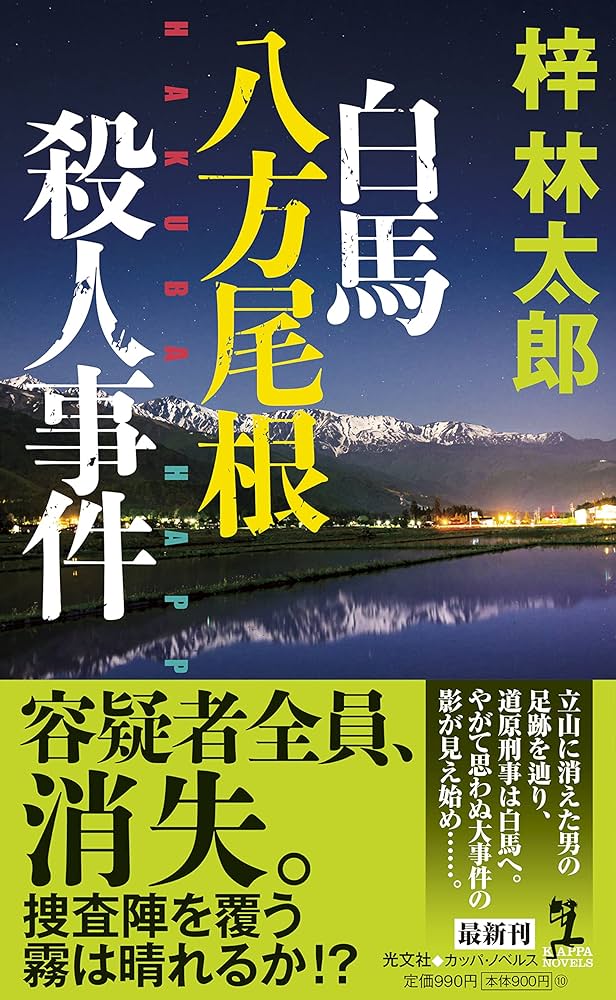 【中古】 霧ケ峰殺人高原 長編山岳ミステリー/ユニ報創/梓林太郎 山岳ミステリーの巨匠・梓林太郎の最新長篇の舞台は「海