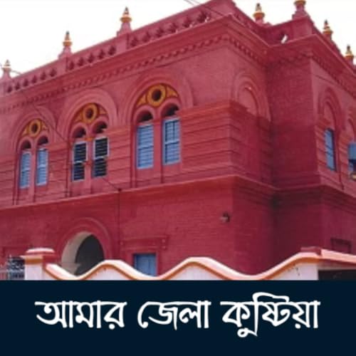 আমার জেলা কুষ্টিয়া