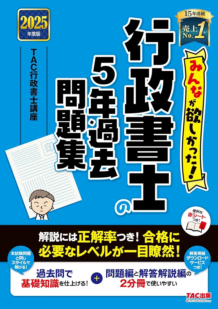 2025年 行政書士問題集 セット みんなが欲しかった! 行政書士の5年過去問題集 2025年度版 [解説