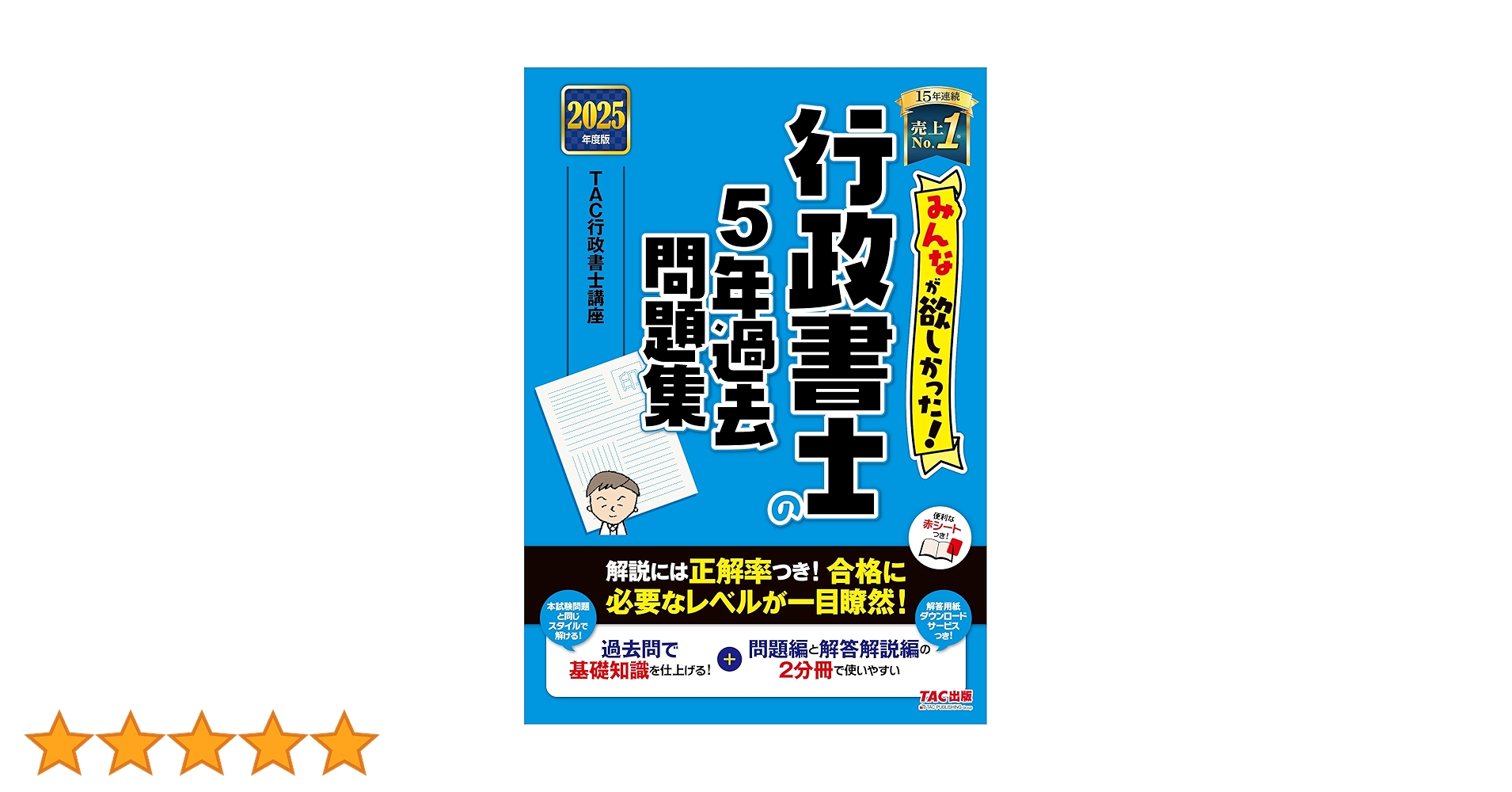 2025年度版 みんなが欲しかった! 行政書士の教科書　問題集　　TAC みんなが欲しかった！ 行政書士の問題集 2025年度版 [厳選問題
