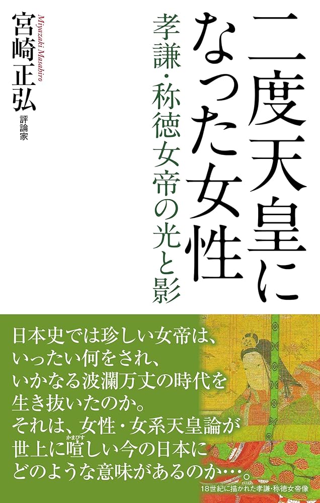 二度天皇になった女性―孝謙・称徳女帝の光と影― (WAC BUNKO B