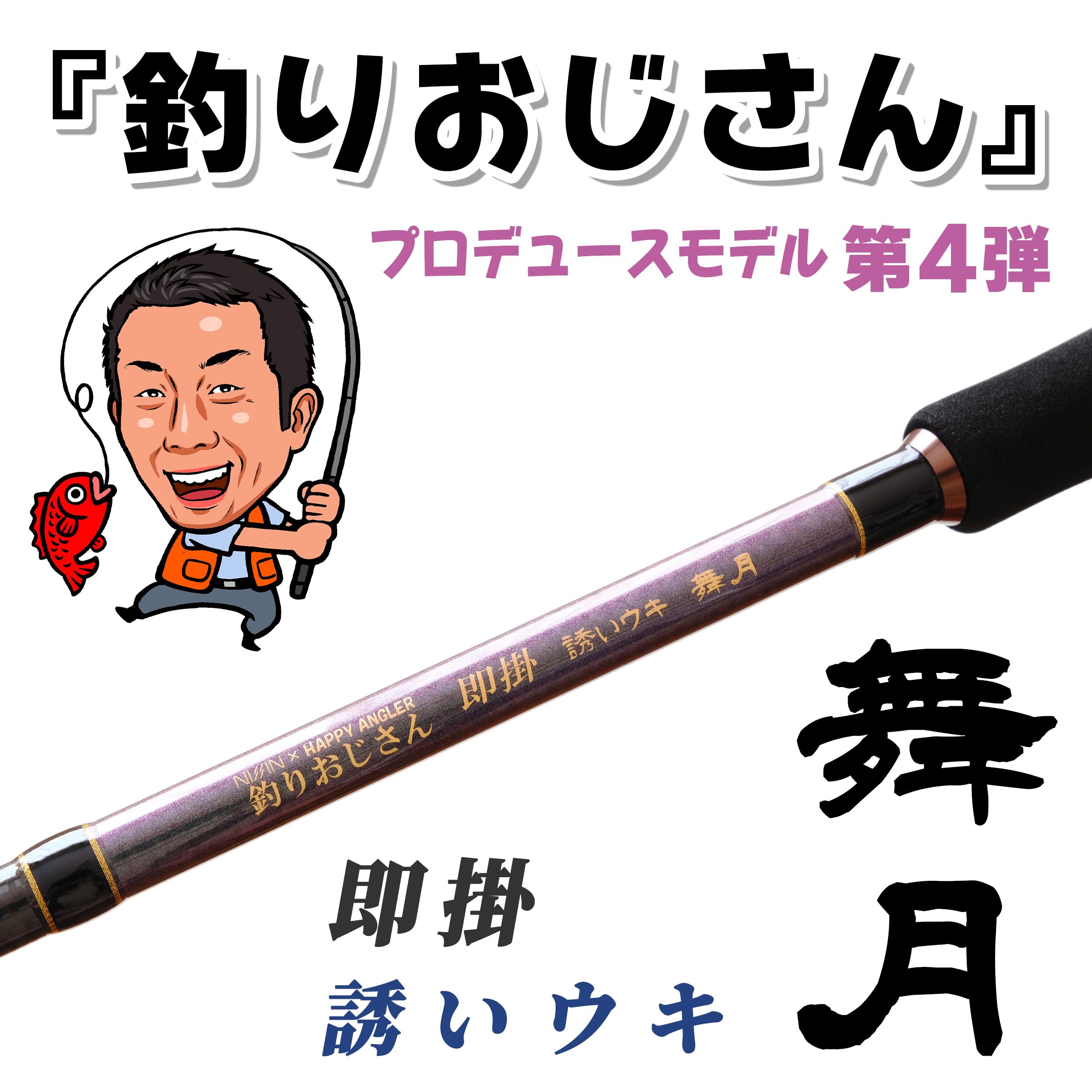 Amazon | HAPPY ANGLER 釣りおじさん 即掛 誘いウキ 舞月 海上釣堀