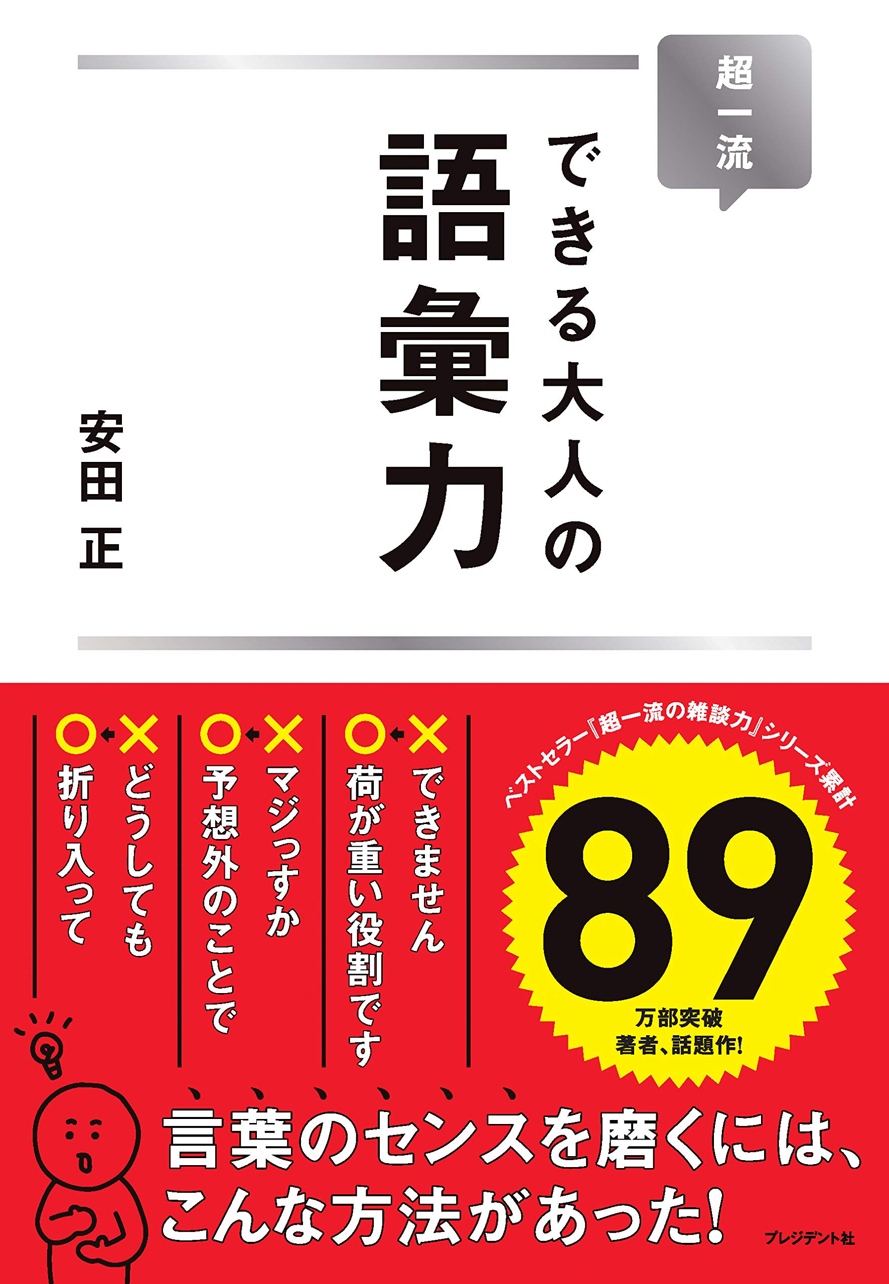 超一流 できる大人の語彙力 安田 正 本 通販 Amazon