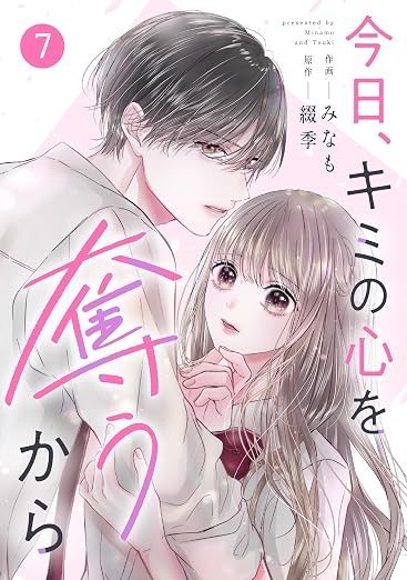 noicomi今日、キミの心を奪うから 7巻