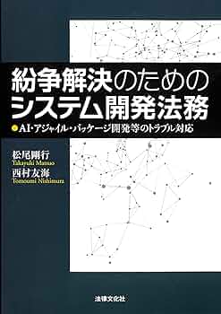 【裁断済】裁判例から考えるシステム開発紛争の法律実務 裁判例から考えるシステム開発紛争の法律実務 | 難波 修一, 中谷