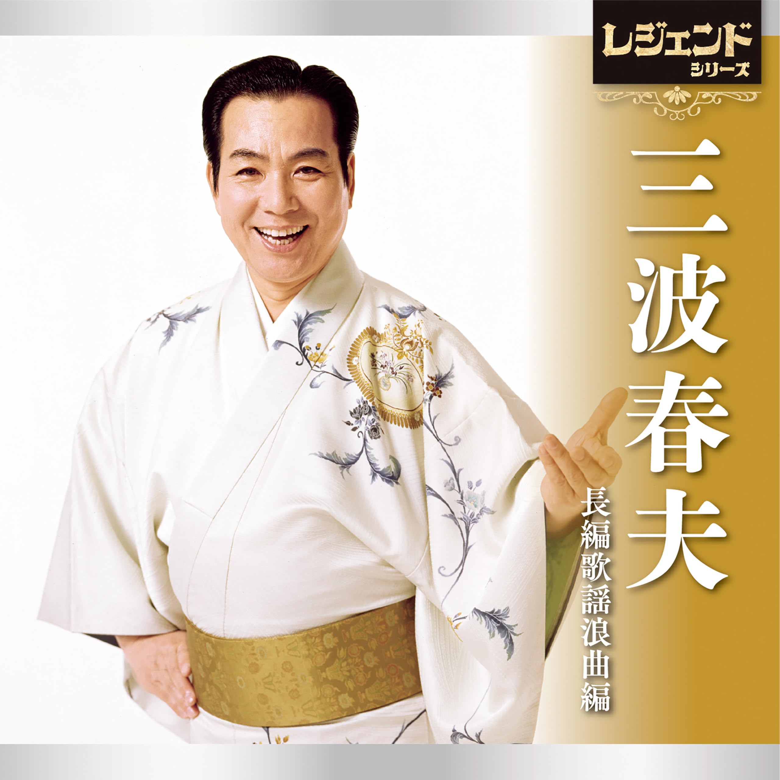 Amazon | レジェンドシリーズ三波春夫 長編歌謡浪曲編 - 三波春夫