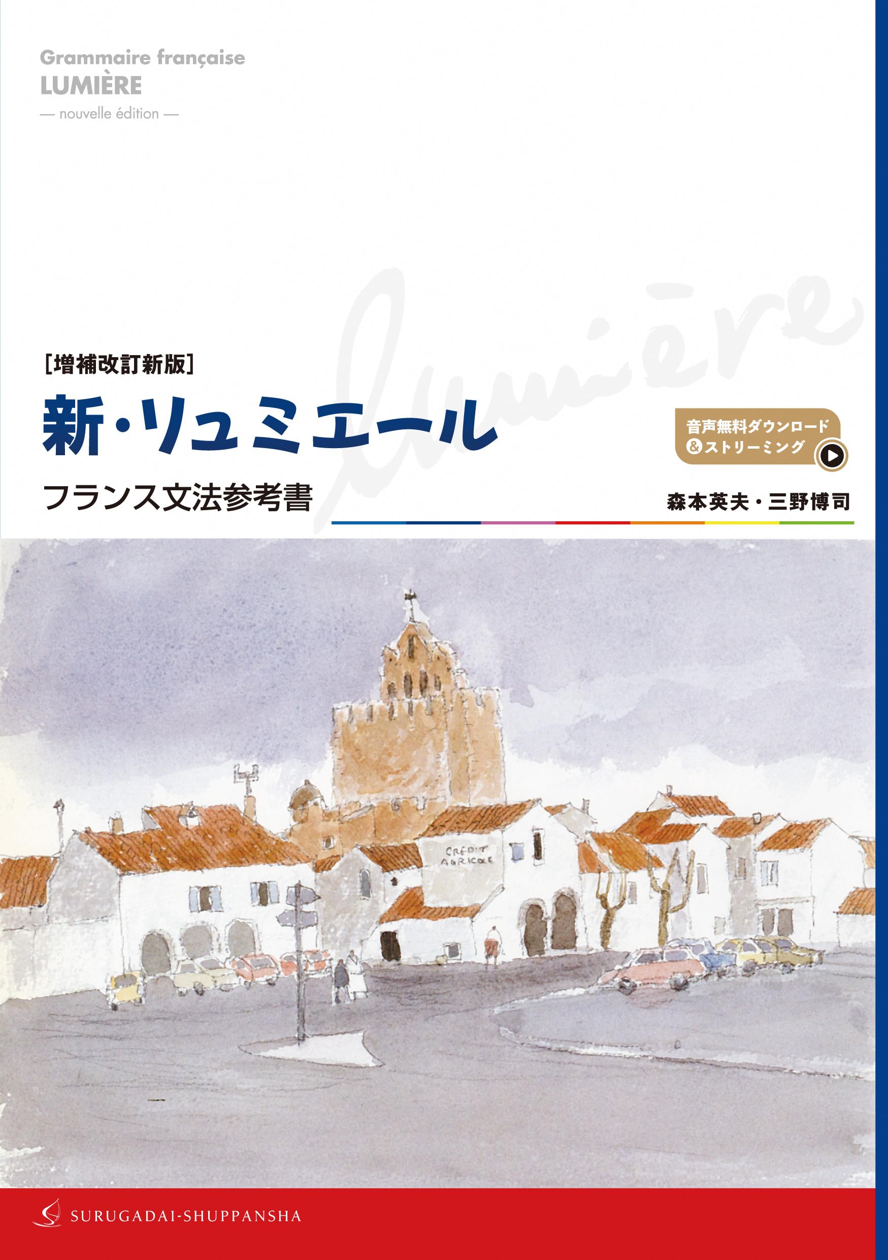 Amazon.co.jp: [増補改訂新版]新・リュミエール -フランス文法参考書